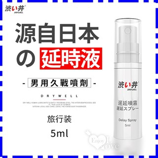 日本Drywell【涉い井】男用久戰噴劑 - 旅行裝5ML(JN00001)