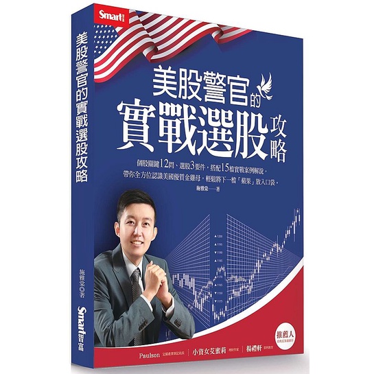 美股警官的實戰選股攻略&lt;啃書&gt;