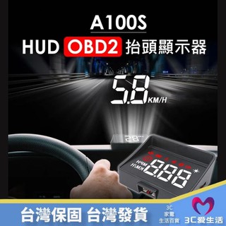 抬頭車速顯示器【保固一年】高效抬頭顯示 HUD HL-A100S 白光抬頭顯示器 自動調節亮度 A100 內建遮光罩
