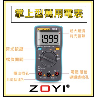 [買酷小舖]ZOTEK眾儀 ZT-98 數位三用電表 ZT98 三用電表 大螢幕電錶 高畫質背光顯示 電流 電壓 電阻