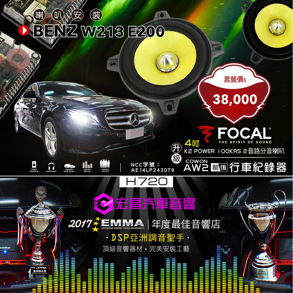 【宏昌汽車音響】BENZ W213 E200 FOCAL K2 POWER 100KRS喇叭套裝+AW2行車 H720