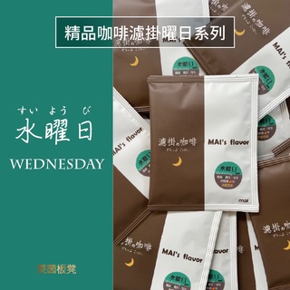 ~水曜日~單品濾掛咖啡/耳掛咖啡~自家烘焙~精品咖啡專賣~★萊茵板凳★MAI濾掛の咖啡