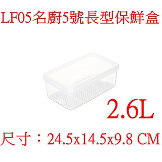 【特品屋】 滿千免運 台灣製 名廚5號長型保鮮盒 保鮮瀝水式保鮮盒 可分開 水果盒 保鮮盒 LF05