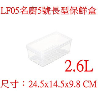 【特品屋】 滿千免運 臺灣製 名廚5號長型保鮮盒 保鮮瀝水式保鮮盒 可分開 水果盒 保鮮盒 LF05