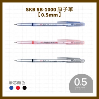 SKB SB-1000 原子筆 【0.5mm】