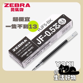 熱賣爆款日本ZEBRA斑馬JF-0.5筆芯 按動中性筆替芯適用JJ15筆芯黑紅藍 8XSB一盒10支／盒