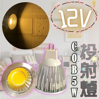 【臺灣現貨 24h出貨】MR16杯燈 5W LED杯燈 12V 暖黃光 全崁燈 嵌燈 投射燈 探照燈 美術燈 軌道燈