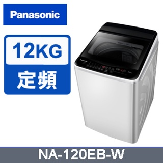 ✿聊聊最便宜✿全台配裝✿全新未拆箱 NA-120EB-W【Panasonic國際牌】12公斤 超強淨 定頻洗衣機