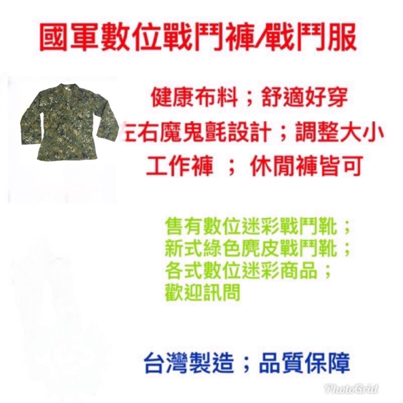 國軍裝備～數位迷彩服~數位迷彩褲~數位迷彩～台灣製造～制式款~多口袋褲子~多口袋戰鬥服～國軍迷彩褲～迷彩褲～工作褲～戰鬥