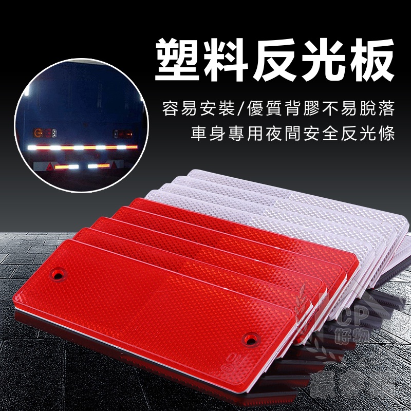 塑料反光板貨車卡車聯結車汽車反射標誌貼車用夜間安全反光條紅白警示反光片工業工地反光標誌板意樂舖 蝦皮購物
