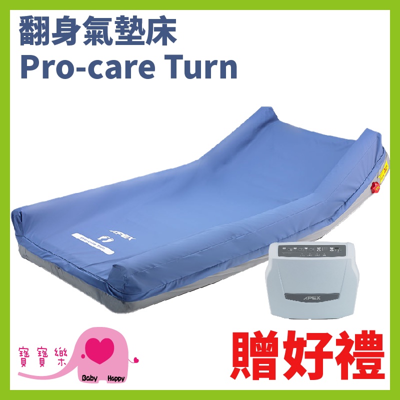 寶寶樂 APEX雅博翻身氣墊床Pro-care Turn  送好禮 三管交替式減壓氣墊床 雅博氣墊床 防褥瘡床墊