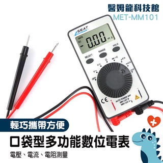 【醫姆龍】毫安交流電流 測電錶 三用電錶 迷你型電表 迷你三用電表 MET-MM101 口袋型電表 水電材料