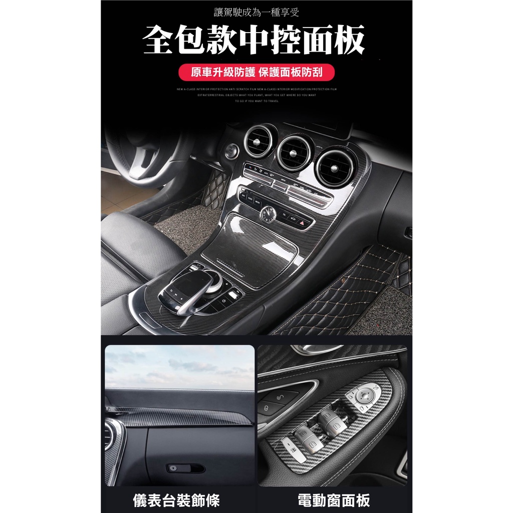 🔥24H現貨🔥 Benz C級 W205 GLC 中控面板 碳纖 飾板 黏貼式 內飾 車門門碗 電動窗 後視鏡 後出風口