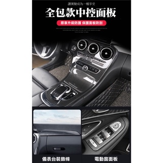 🔥24H現貨🔥 Benz C級 W205 GLC 中控面板 碳纖 飾板 黏貼式 內飾 車門碗 新GLC 後視鏡 後出風口