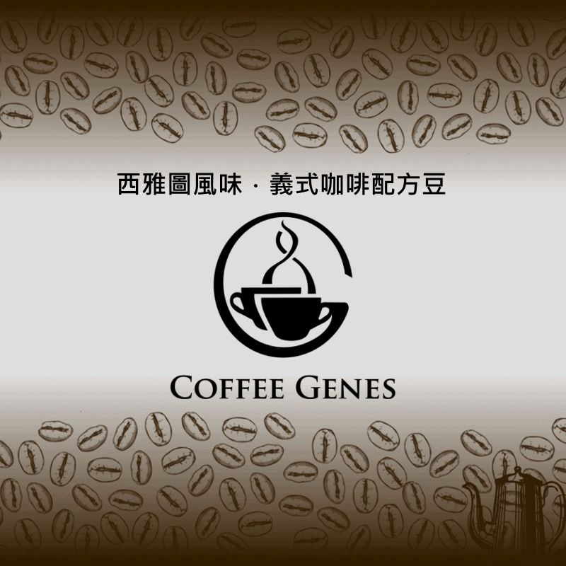 【基因咖啡】西雅圖風味．義式咖啡配方豆．咖啡豆半磅（228g）－咖啡基因