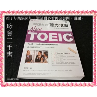 【珍寶二手書3B17】New TOEIC聽力攻略(有光碟)9789867008459│常春藤│有劃記