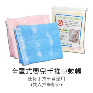 鹿牌 全罩式嬰兒手推車蚊帳 (米色/藍色/粉色) 臺灣製造