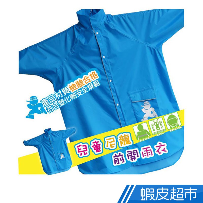 JUMP 兒童雨衣 檢驗合格 前開尼龍一件式風雨衣(XS~L)活力藍 戶外 防風 防雨 騎車必備 現貨 蝦皮直送