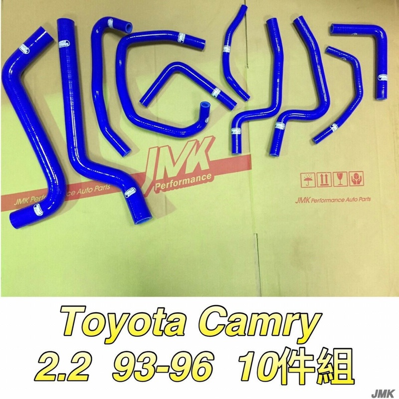 Toyota Camry 93-96年 2.2 防爆矽膠水管10件組