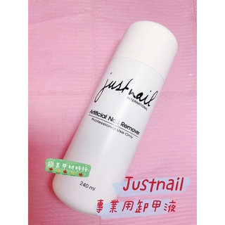 綠美甲❤ justnail 專業卸甲液~水晶，凝膠甲均可卸