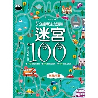 (全新)5分鐘專注力訓練 迷宮100：炫酷汽車