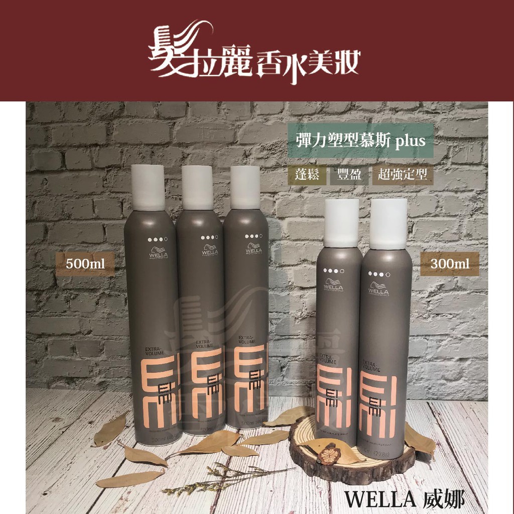 💯正品 WELLA威娜 彈力塑型慕絲 plus 300ml/500ml 彈力慕斯【髮拉麗香水美妝x現貨供應中】