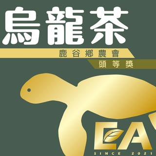 【 小島龜茶 】鹿谷鄉農會 凍頂烏龍茶 / 頭等獎 / 鹿谷鄉 比賽茶 高階凍頂烏龍茶展售會