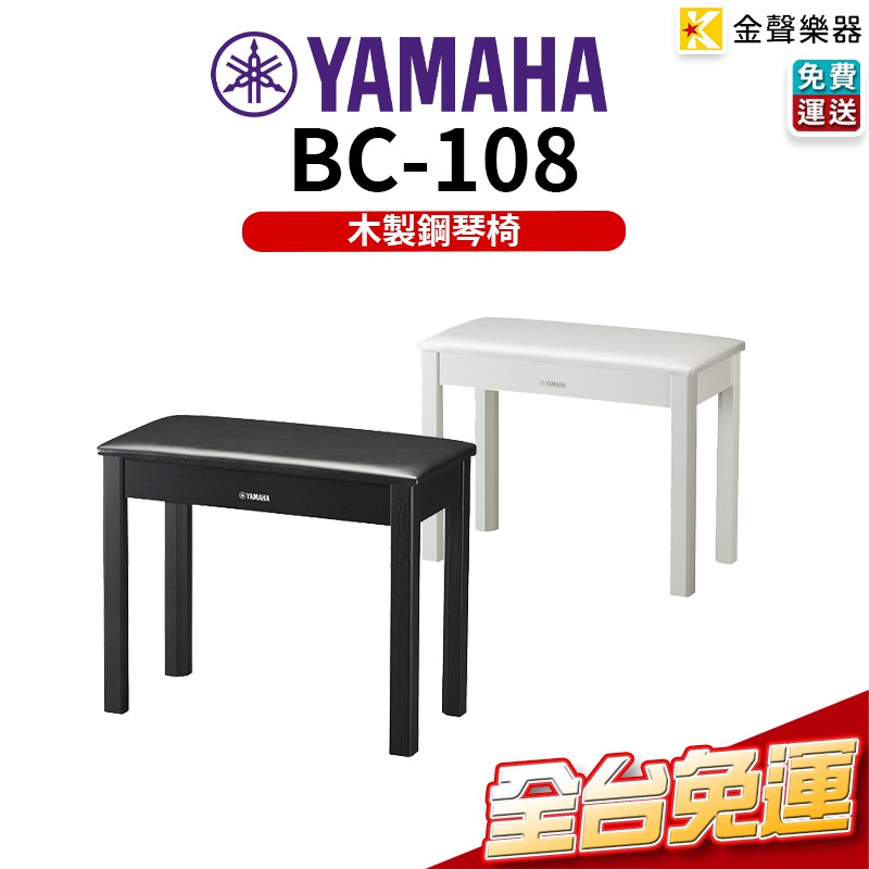 Yamaha BC-108 原廠鋼琴椅 電子琴椅 木製椅腳 bc108 bc【金聲樂器】
