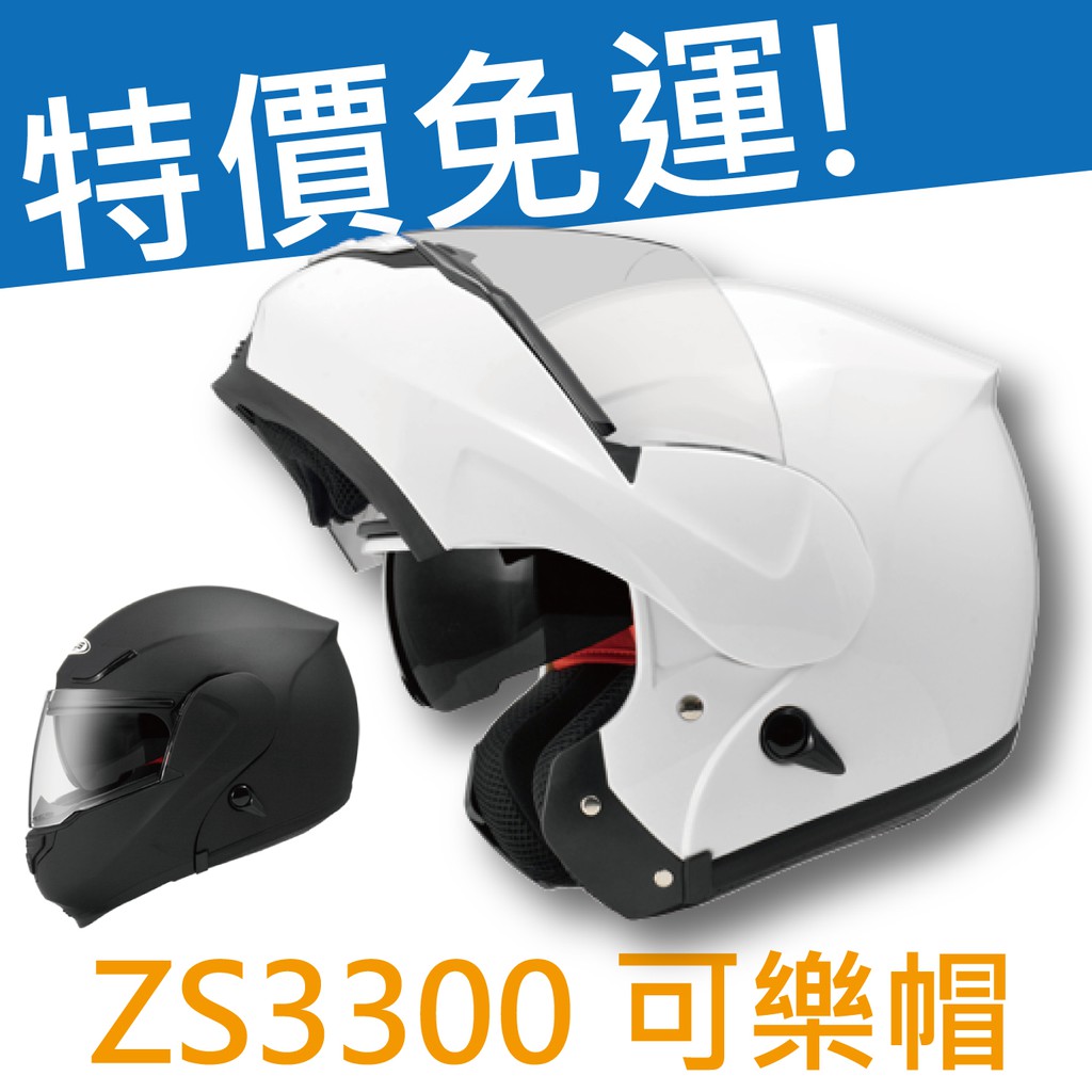 ✅免運✅蝦皮最低【ZEUS ZS3300 3300 素色】附帽套 可掀下巴  雙鏡片 內襯可拆洗 可樂帽  全罩安全帽