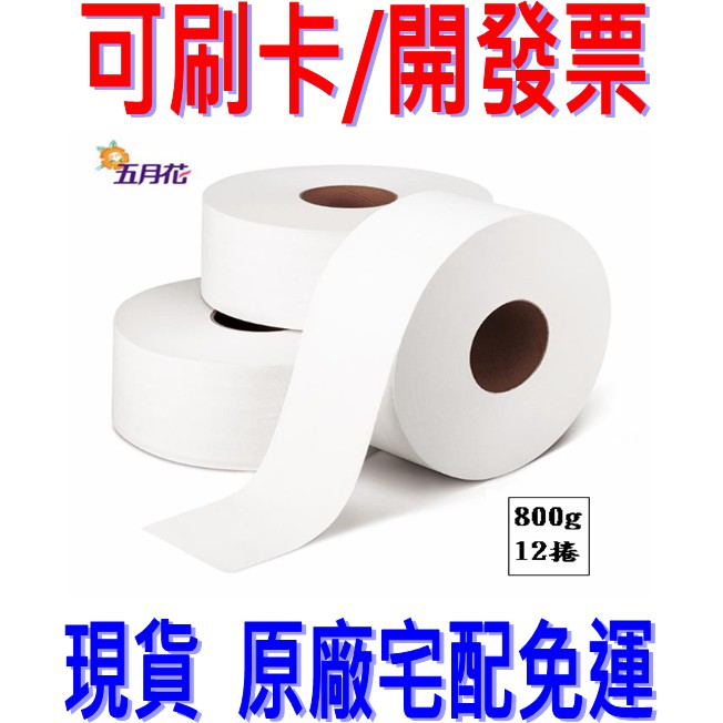 現貨可刷卡 宅配免運五月花大捲大捲筒衛生紙800g 12捲 箱 蝦皮購物