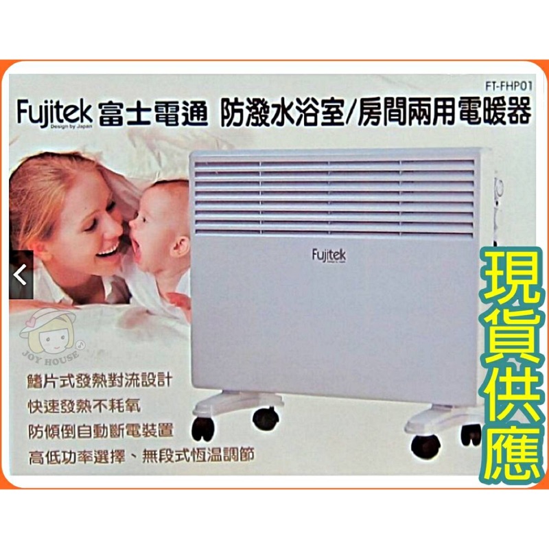 富士電通 防潑水浴室/房間兩用電暖器 FT-FHP01