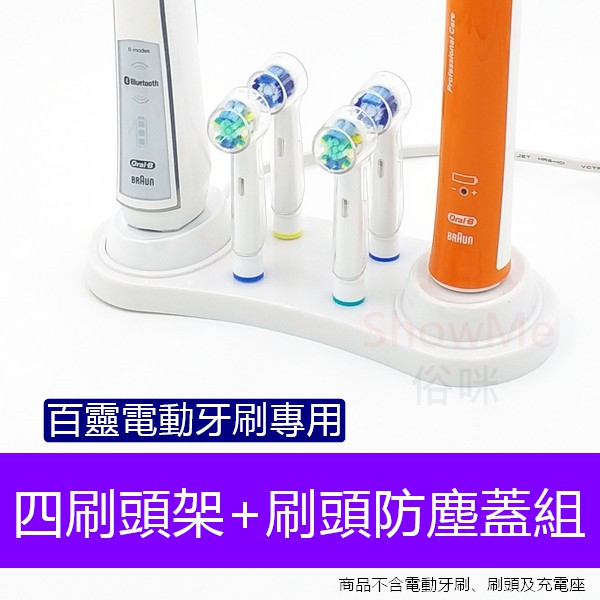 適用 Braun Oral-B 百靈 歐樂B 電動牙刷 四刷頭架 + 刷頭防塵蓋組  牙刷架 牙刷盒