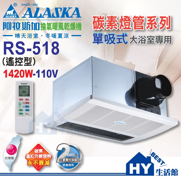 ALASKA 阿拉斯加 單吸式 浴室暖風乾燥機 RS-518 (110V用) 遙控型 -《HY生活館》另售 968SRN
