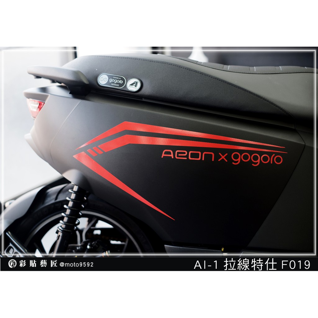 彩貼藝匠  AI 1【全車拉線 F019】  3M反光膜 特殊材料 車膜 機車貼紙