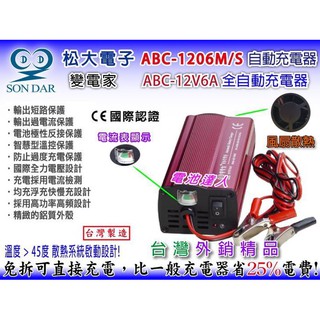 新莊【電池達人】變電家 ABC-1206M 松大電子 汽車電池 充電機 電瓶充電 12V6AH 雙電壓 LED 電流表