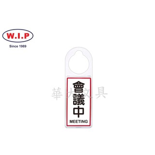 W.I.P聯合 NO.903 可換式標示牌(會議中)