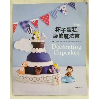 【膳書房文化】杯子蛋糕裝飾魔法書 何國熙 (定價$450)