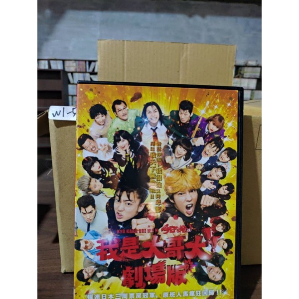 日劇 DVD 我是大哥大 電影版 今日から俺は！！劇場版  今日から俺は！！劇場版導演: 福田雄壹 -超級賣二手片