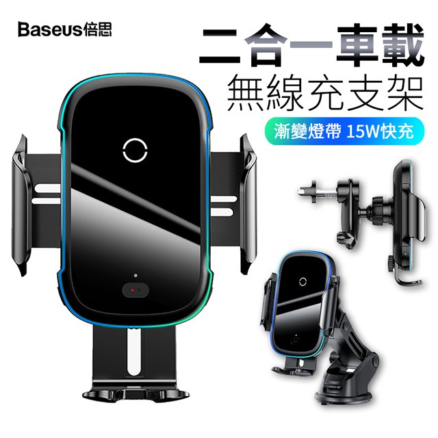 Baseus倍思 紅外線自動感應無線充車載支架 QI認證 15W快充 車用出風口手機支架 360°旋轉 儀錶板導航支架