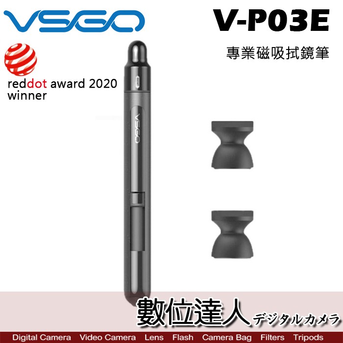 VSGO 威高 V-P03E Power-Switch 專業磁吸 鏡頭筆 拭鏡筆 套組 紅點設計 獎數位達人