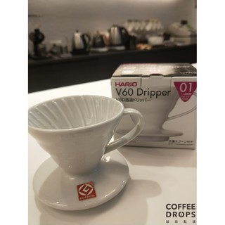 日本 HARIO V60 公司貨 陶製 濾杯 白色 VDC-01W 錐形 1～2杯份 手沖咖啡 陶瓷 日本有田燒製