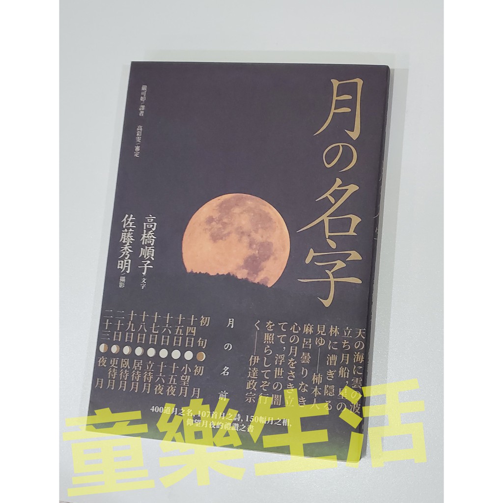 童樂生活 月的名字 400道月之名 107首月之詩 150幅月之相 仰望月夜の禮讚之書 蝦皮購物