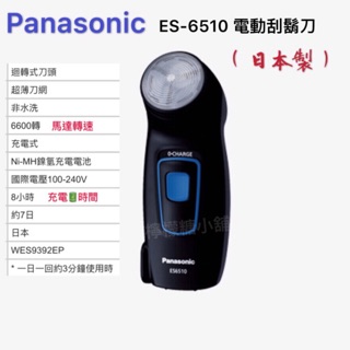 《現貨》💥日本製 💥Panasonic 國際牌電動刮鬍刀ES-6510