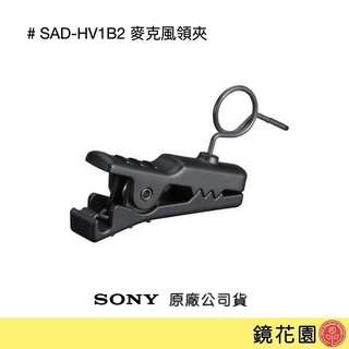 SONY SAD-HV1B2 原廠麥克風領夾 小蜜蜂領夾 (適用D11 V1) 現貨 鏡花園