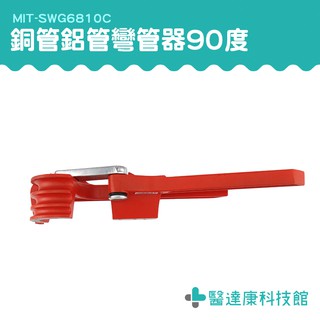 MIT-SWG6810C 半圓彎管器 三合一 塑管空調管 鍍鋅鐵管銅管 壓弧器 空調管彎管器