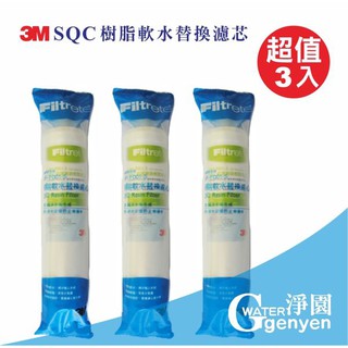 3M SQC 樹脂 軟水 替換濾心/前置無鈉樹脂濾心3入組 3RF-F001-5 - 去除水中石灰質(水垢)有效軟水