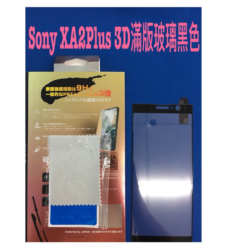 Sony XA2 plus 3D滿版玻璃保護貼 黑色