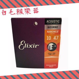 《白毛猴樂器》 Elixir 10-47 NANOWEB 黃銅 薄膜11002 木吉他弦 民謠吉他弦