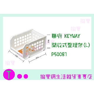 『現貨供應 含稅 』聯府 KEYWAY 開放式整理架(L) P50081 收納盒/整理箱/置物籃