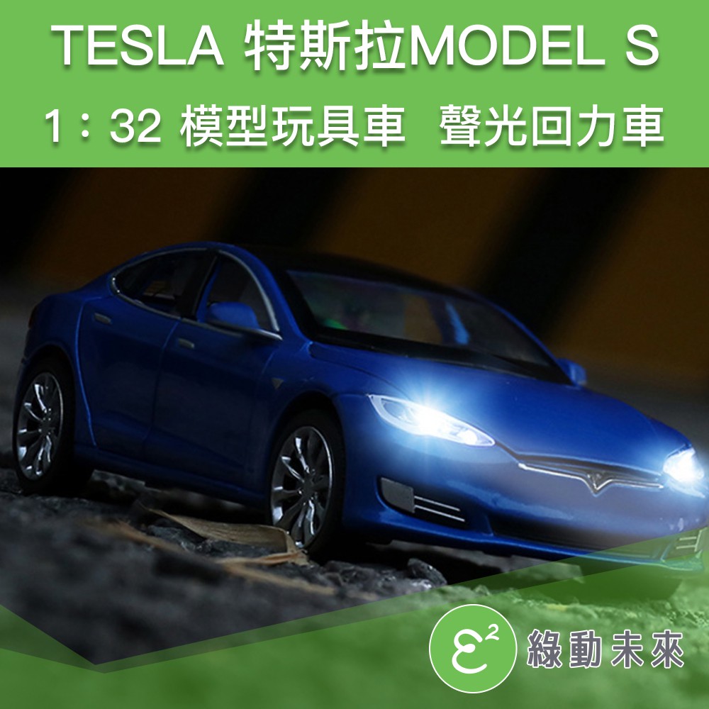 TESLA 特斯拉 MODEL S  聲光迴力車 玩具模型車 1:32